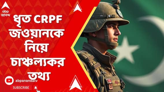 Pahalgam Incident: দিল্লি থেকে NIA-র হাতে গ্রেফতার CRPF জওয়ান মোতি রাম জাট | ABP Ananda Live