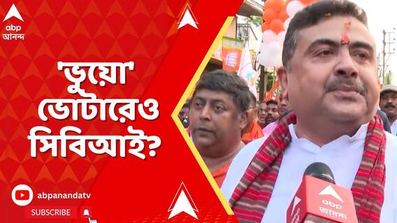 ভোটার লিস্টে বাংলাদেশি, কারচুপির অভিযোগে সিবিআই চান শুভেন্দু