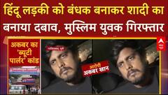 Ghaziabad Crime: हिंदू लड़की को बंधक बनाकर शादी का बनाया दबाव, मुस्लिम युवक गिरफ्तार | Breaking