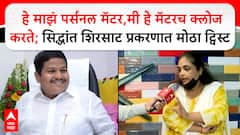 मोठी बातमी : सिद्धांत शिरसाट प्रकरणात सर्वात मोठा ट्विस्ट, महिलेने आरोप मागे घेतले, 