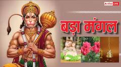 Bada Mangal 2025: मंगलवार सुबह दिख जाए इनमें से कोई एक चीज, तो समझिए हनुमान जी का मिल गया आशीर्वाद
