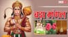 Bada Mangal 2025: मंगलवार सुबह दिख जाए इनमें से कोई एक चीज, तो समझिए हनुमान जी का मिल गया आशीर्वाद