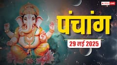 29 मई का दैनिक पंचांग, शुभ योग के साथ जानें शुभ मुहूर्त, राहुकाल