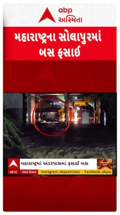 Solapur Bus Stuck : મહારાષ્ટ્રના સોલાપુરમાં પાણી ભરેલા અંડરપાસમાં ફસાઇ ગઈ બસ, 27 મુસાફરોનું રેસ્ક્યૂ