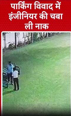 Kanpur News: पार्किंग विवाद में इंजीनियर की चबा ली नाक | Abp shorts