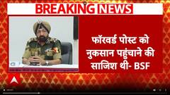 Operation Sindoor: BSF ने प्रेस कांफ्रेंस कर ऑपरेशन सिंदूर पर दिया बड़ा बयान | India-Pak Tension