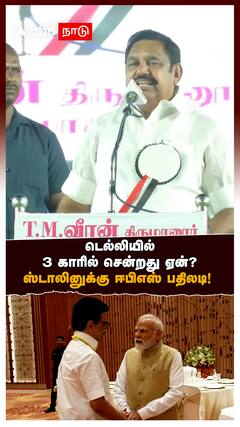 3 காரில் சென்றது ஏன்? ஸ்டாலினுக்கு ஈபிஎஸ் பதிலடி! | EPS Reply MK Stalin | Amitshah | Modi