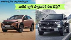 హ్యుందాయ్ క్రెటా vs టాటా కర్వ్‌ - రేటు, ఫీచర్ల పరంగా మిడిల్‌ క్లాస్‌ ఫ్యామిలీకి ఏ SUV బెస్ట్‌?