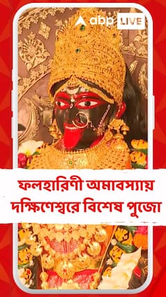 ফলহারিণী অমাবস্যায় দক্ষিণেশ্বরে ভক্তদের ঢল । আজ মা ভবতারিণীর বিশেষ পুজো