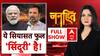 Operation Sindoor : ये सियासत फुल 'सिंदूरी' है । PM Modi । Rahul Gandhi । Chitra Tripathi