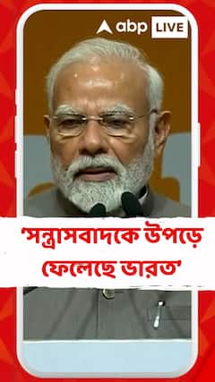 সন্ত্রাসবাদকে উপড়ে ফেলেছে ভারত: প্রধানমন্ত্রী