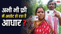 क्या अब भी मुफ्त में अपडेट हो रहा है आधार कार्ड? ये रहा जवाब