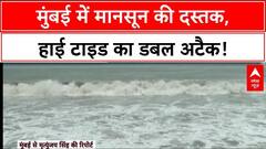 Mumbai Rains Alert: मुंबई में बारिश ​के साथ हाई टाइड का अलर्ट, समुद्र में उठ रही ऊंची ऊंची लहरें |