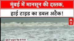 Mumbai Rains Alert: मुंबई में बारिश ​के साथ हाई टाइड का अलर्ट, समुद्र में उठ रही ऊंची ऊंची लहरें |