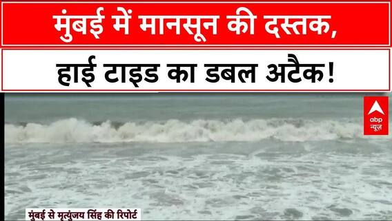 Mumbai Rains Alert: मुंबई में बारिश ​के साथ हाई टाइड का अलर्ट, समुद्र में उठ रही ऊंची ऊंची लहरें |