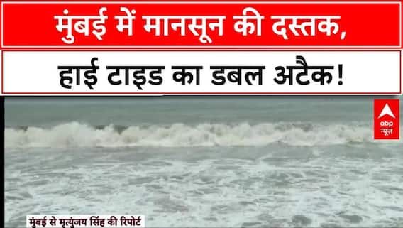 Mumbai Rains Alert: मुंबई में बारिश ​के साथ हाई टाइड का अलर्ट, समुद्र में उठ रही ऊंची ऊंची लहरें |