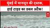 Mumbai Rains Alert: मुंबई में बारिश ​के साथ हाई टाइड का अलर्ट, समुद्र में उठ रही ऊंची ऊंची लहरें |