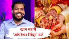 खान सरांनीही मुहूर्त साधला, ऑपरेशन सिंदूर दिवशीच गुपचूप लग्न उरकलं, कोण आहेत खान मॅडम?