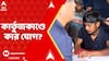Kolkata News: ধর্মতলায় বর্ধমানের যুবকের কাছে বুলেটের পাহাড়!কার্তুজকাণ্ডে ধৃতের সঙ্গে কোন দলের যোগ?