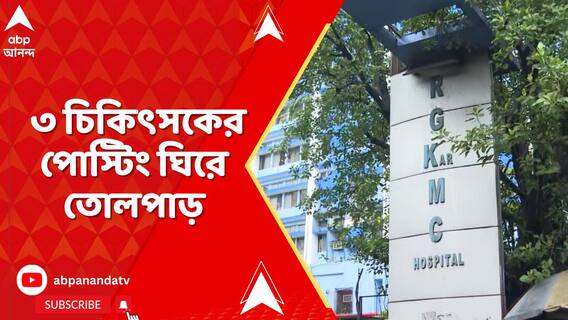 আর জি কর আন্দোলনের মুখ ৩ চিকিৎসকের পোস্টিং ঘিরে তোলপাড়