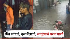 लातूरमध्ये धो धो.. पावसाच्या पाण्याने गल्लीत नद्यांचं रुप; 120 घरांत पाणी, भिंत खचली-चूल विझली