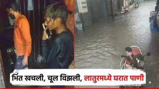 लातूरमध्ये धो धो.. पावसाच्या पाण्याने गल्लीत नद्यांचं रुप; 120 घरांत पाणी, भिंत खचली-चूल विझली