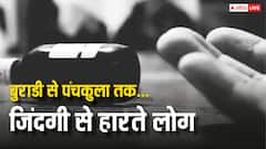 बुराड़ी से लेकर पंचकुला तक, ये हैं देश के रोंगटे खड़े कर देने वाले सामूहिक खुदकुशी के मामले