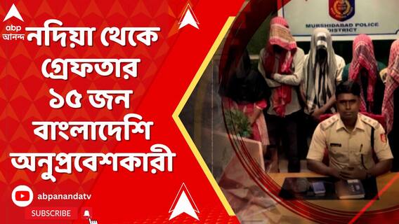 নদিয়া থেকে গ্রেফতার ১৫ জন বাংলাদেশি অনুপ্রবেশকারী, রয়েছে ৫ জন শিশুও