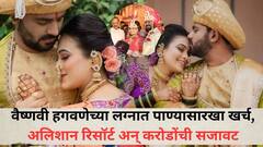 वैष्णवी हगवणेच्या लग्नात पाण्यासारखा खर्च, अलिशान रिसॉर्ट अन् करोडोंची सजावट, फक्त स्टेजसाठी 22 लाखांचा चुराडा