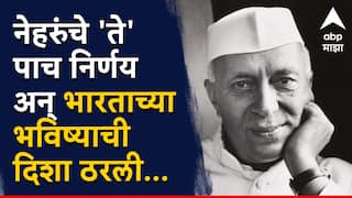 Jawaharlal Nehru : बिकट स्थितीत सूत्रे हाती अन् दूरदृष्टीने भारताची पुनर्निर्मिती केली; नेहरूंच्या 'या' पाच निर्णयांमुळे देशाची दिशा ठरली