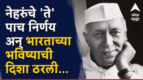 Jawaharlal Nehru : बिकट स्थितीत सूत्रे हाती अन् दूरदृष्टीने भारताची पुनर्निर्मिती केली; नेहरूंच्या  'या' पाच निर्णयांमुळे देशाची दिशा ठरली