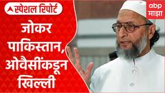 Pakistan Joker : जोकर पाकिस्तान, ओवैसींकडून खिल्ली Special Report