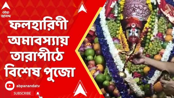 Tarapith : ফলহারিণী অমাবস্যা উপলক্ষে তারাপীঠে মা তারার বিশেষ পুজো, মন্দিরচত্তরে ভক্তদের ঢল