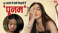 20 साल इतना बदला गया ‘विवाह’ की भोली-भाली ‘पूनम’ का लुक, तस्वीरें देख पहचानना हुआ मुश्किल