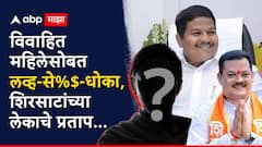 विवाहित महिलेसोबत शारीरिक संबंध, मग गर्भधारणा अन्...; संजय शिरसाट यांच्या मुलावर गंभीर आरोप, नेमकं प्रकरण काय?