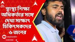 RG Kar Case : বদলির অভিযোগে স্বাস্থ্য শিক্ষা অধিকর্তার সঙ্গে দেখা সাক্ষাৎ চিকিৎসকদের ৬ জনের