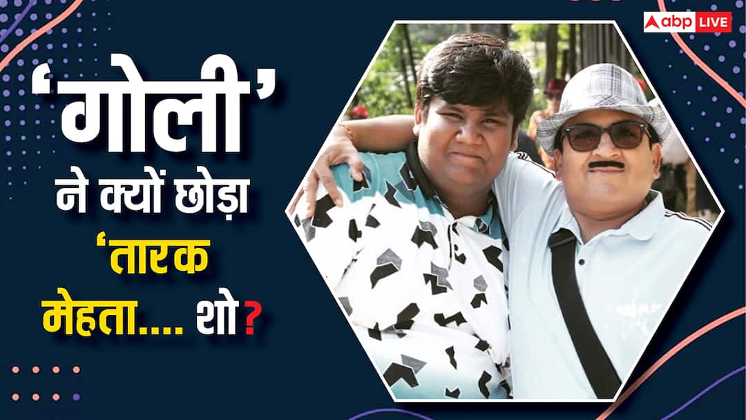 'तारक मेहता..., के 'गोली' ने क्यों छोड़ा शो? कुश शाह ने बताई अब असल वजह, दिलीप जोशी को लेकर कही ये बात Taarak Mehta Ka Ooltah Chashmah Goli Aka Kush Shah Reveal reason of quitting show also talked about dilip joshi 'तारक मेहता..., के 'गोली' ने क्यों छोड़ा शो? कुश शाह ने बताई अब असल वजह, दिलीप जोशी को लेकर कही ये बात
