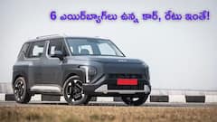 ఈ కియా కారు మిడిల్‌క్లాస్‌ ఫ్యామిలీకి బెస్ట్‌ - 6 ఎయిర్‌బ్యాగ్‌లున్నా రేటు తక్కువ!