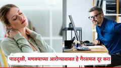 पाठदुखीसाठी चुकीचे घरगुती उपाय करताय? थांबा, मणक्याच्या आरोग्याबद्दल असणाऱ्या गैरसमजूती आजच दूर करा, डॉक्टर सांगतात..
