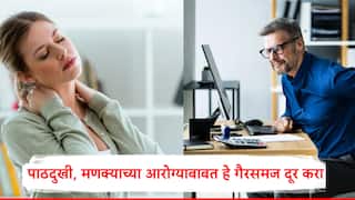 पाठदुखीसाठी चुकीचे घरगुती उपाय करताय? थांबा, मणक्याच्या आरोग्याबद्दल असणाऱ्या गैरसमजूती आजच दूर करा, डॉक्टर सांगतात..