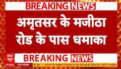 Amritsar Blast : मजीठा रोड पर धमाका, 1 की मौत, Babbar Khalsa कनेक्शन? | ABP News