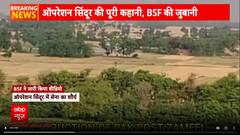 Operation Sindoor: पाक के ड्रोन और मिसाइल हमलों का जवाब देने वाले BSF जवानों के बीच कैसा है माहौल?