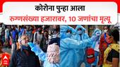 COVID-19 in India : महाराष्ट्र-केरळ कोरोनाचे नवे हॉटस्पॉट, रुग्णांची संख्या 1010 वर, तर 10 जणांचा मृत्यू; नेमका काय आहे JN.1 व्हेरिएंट?