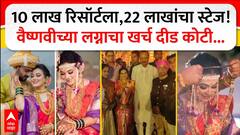 Vaishnavi Hagawane : 10 लाखांचं रिसॉर्ट, 22 लाखांचा स्टेज! वैष्णवीच्या लग्नाचा खर्च दीड कोटी...