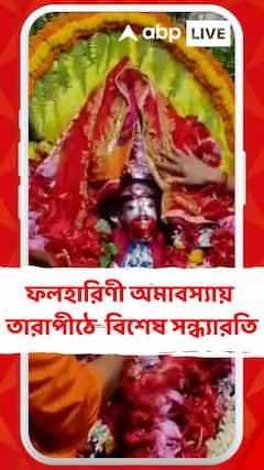 আজ ফলহারিণী অমাবস্যা । তারাপীঠে মা তারার বিশেষ সন্ধ্যারতি