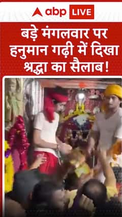 Breaking News: Devotees throng Hanuman temples on Bade Mangal, creating a sea of faith  | ABP NEWS