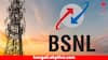 BSNL আনল সস্তার প্ল্যান, ৭২ দিনের রিচার্জে দিনে ২ জিবি ডেটা, আরও এই সুবিধা