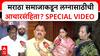 Pune Maratha Wedding: पुण्यात मराठा समाजातील लग्नासाठीची आचारसंहिता? ना राजकारणी ना बडेजावपणा