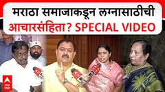 Pune Maratha Wedding: पुण्यात मराठा समाजातील लग्नासाठीची आचारसंहिता? ना राजकारणी ना बडेजावपणा