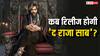 The Raja Saab Release: प्रभास की फिल्म 'द राजा साब' की रिलीज डेट को लेकर आया अपडेट, जानें- कब देगी सिनेमाघरों में दस्तक
